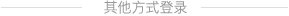 注册帐号丨忘记密码？